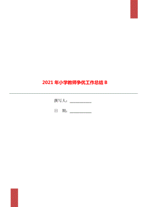 2021年小学教师争优工作总结B