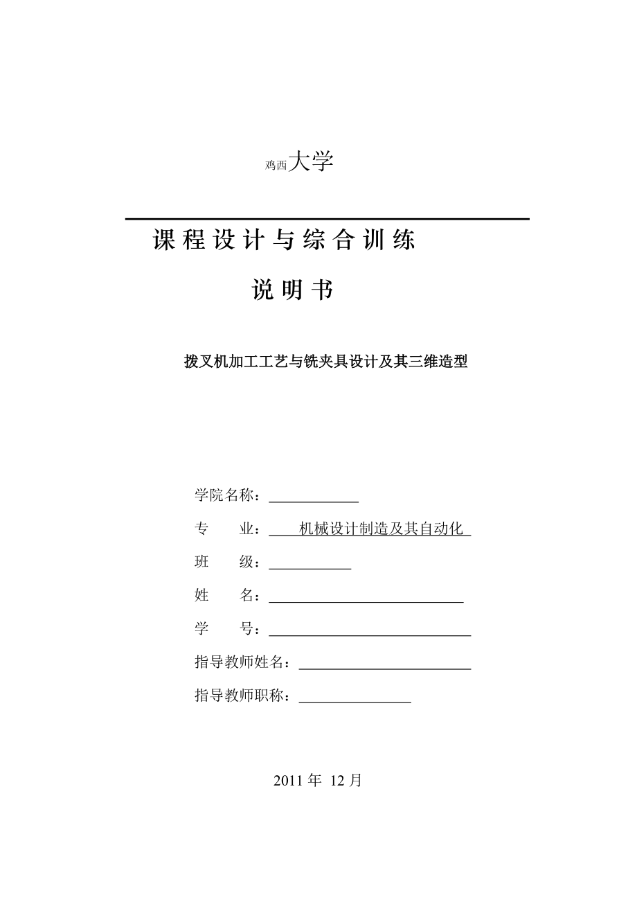 機(jī)械制造工藝學(xué)課程設(shè)計撥叉831008機(jī)加工工藝與銑夾具設(shè)計及其三維造型_第1頁