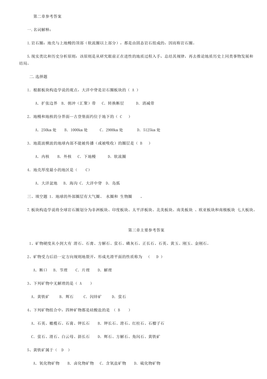 地质学基础作业题每章参考答案_第1页