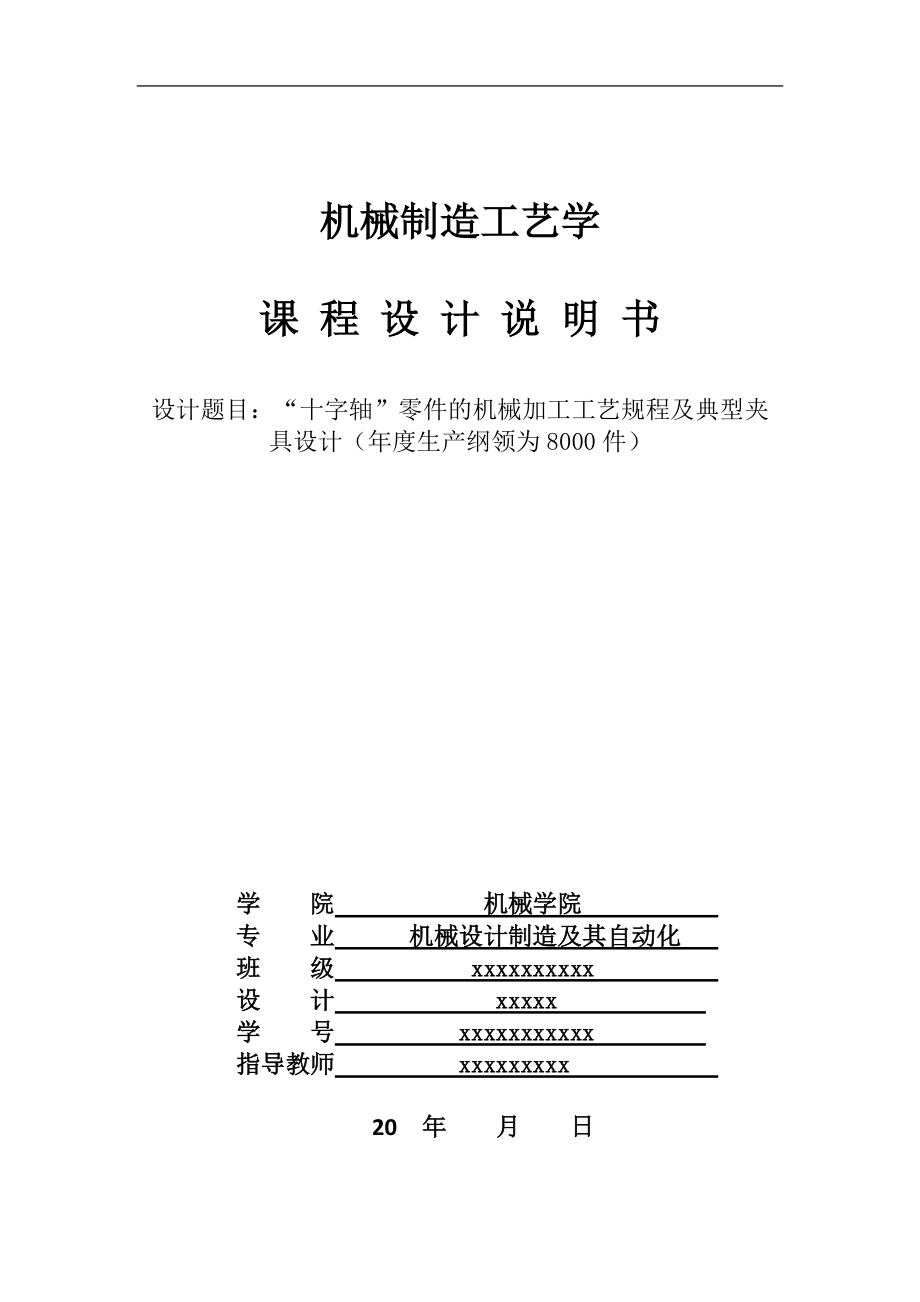 十字軸零件的機械加工工藝規(guī)程及典型夾具設(shè)計_第1頁