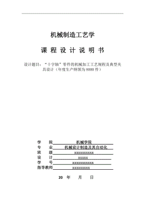 十字軸零件的機(jī)械加工工藝規(guī)程及典型夾具設(shè)計(jì)