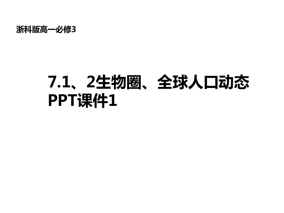 高二必修371、2生物圈、全球人口動態(tài)PPT課件_第1頁