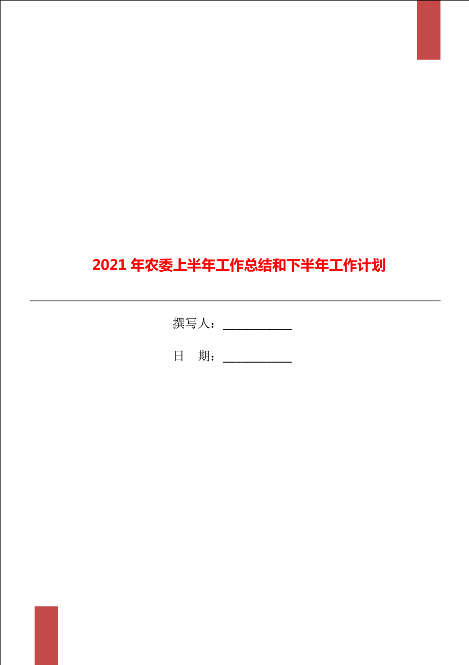 2021年農(nóng)委上半年工作總結和下半年工作計劃_第1頁