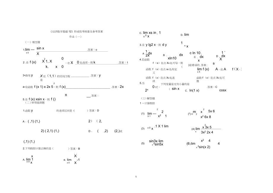 《經(jīng)濟(jì)數(shù)學(xué)基礎(chǔ)12》形成性考核冊(cè)及參考答案.doc_第1頁(yè)