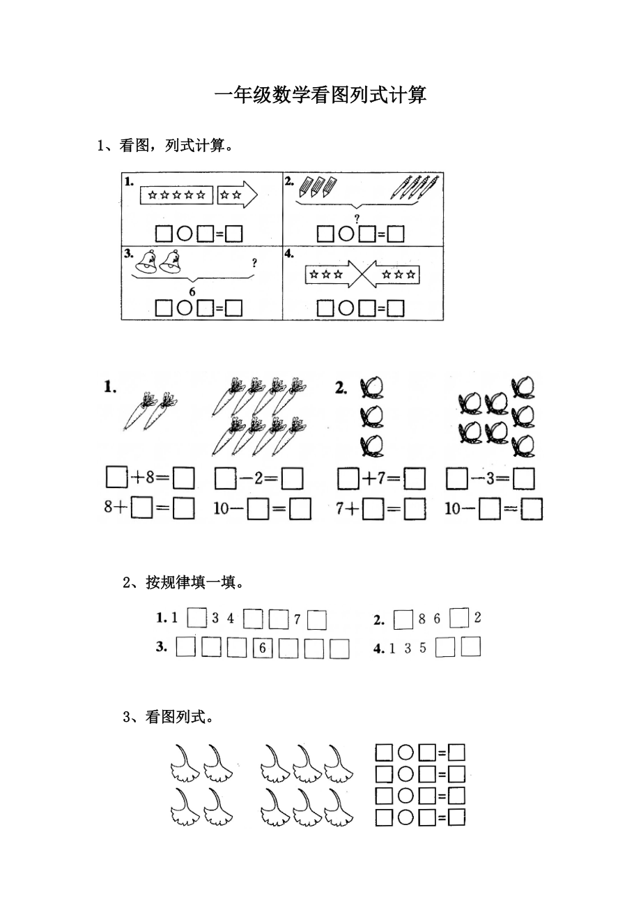 一年级数学看图列式计算_第1页