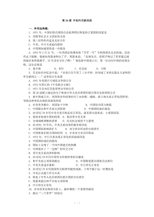 2012年高考?xì)v史一輪基礎(chǔ)練習(xí)（必修一） 第24課 開創(chuàng)外交新局面