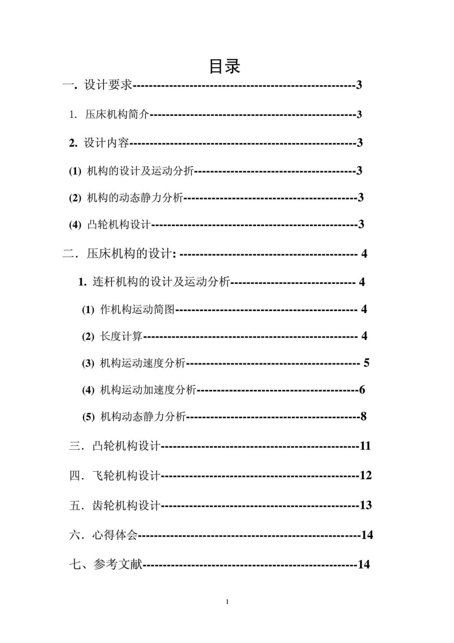 机械原理课程设计压床_第1页