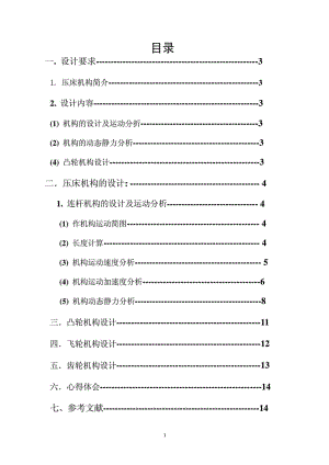 機械原理課程設(shè)計壓床