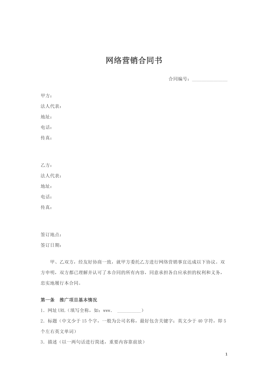 網(wǎng)絡營銷合同書_第1頁