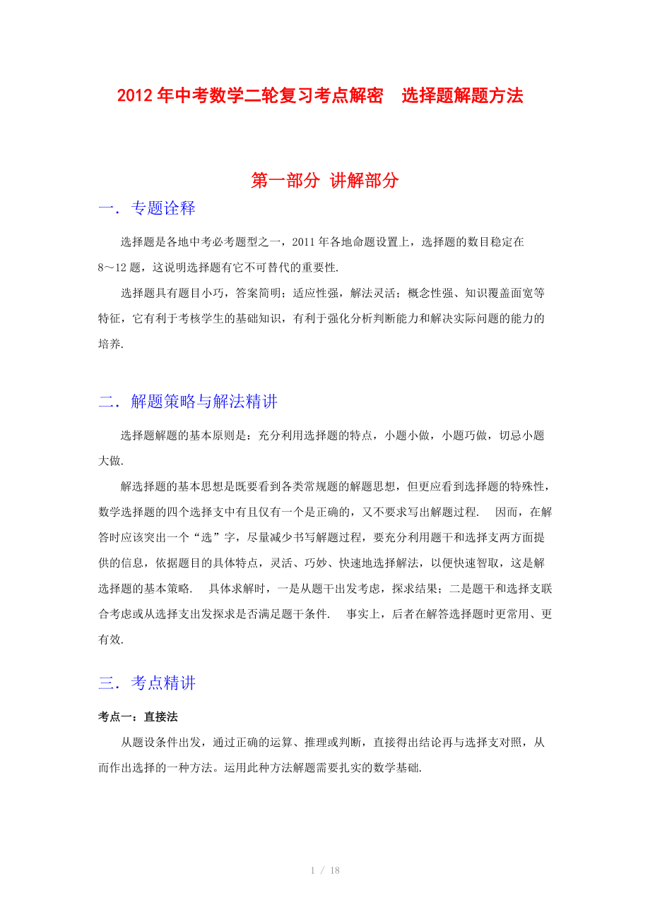 2012年中考数学复习考点解密 选择题解题方法(含解析)_第1页