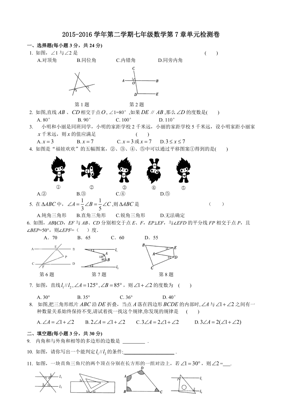 苏科版七下第7章平面图形的认识二单元检测卷_第1页