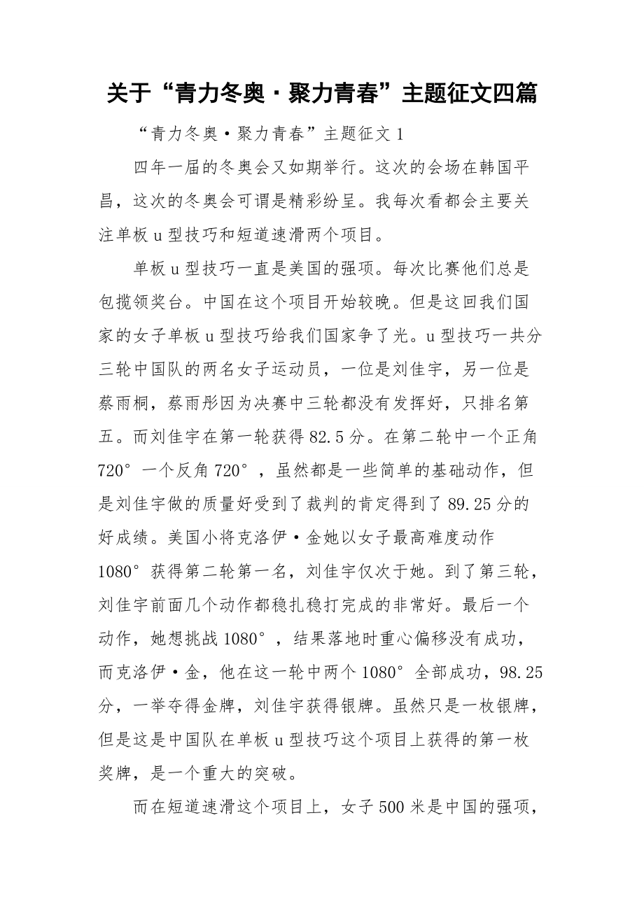 关于“青力冬奥·聚力青春”主题征文四篇_第1页