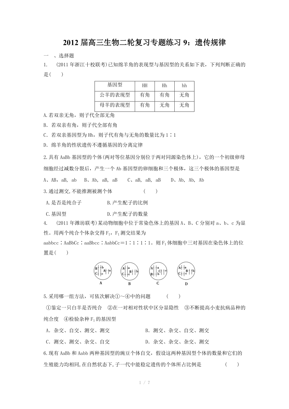 2012届高三生物二轮复习专题练习9：遗传规律_第1页