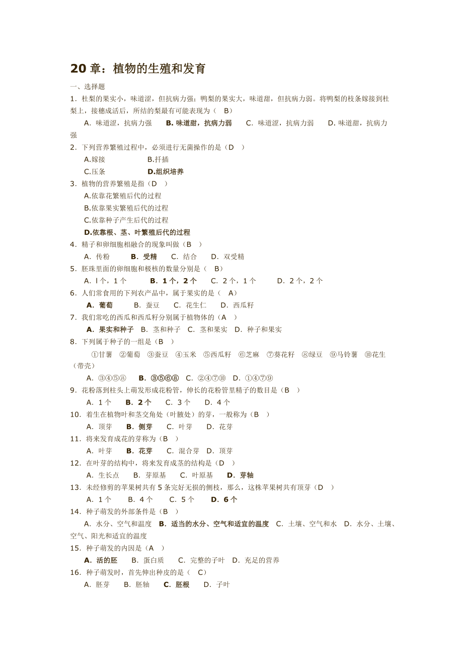 苏科版初中科学八年级生物上册植物的生殖和发育章节复习测试题附答案_第1页