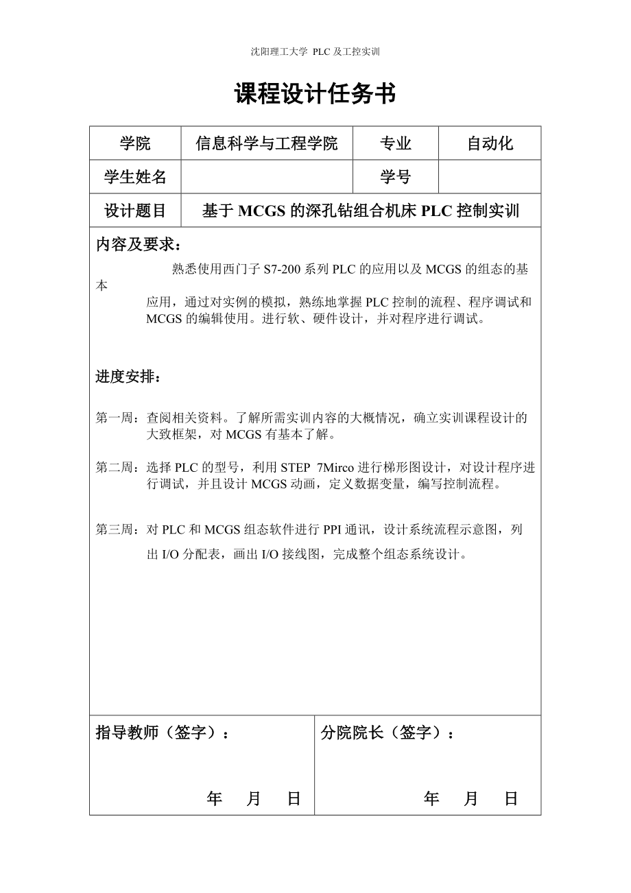 基于深孔钻组合机床的组态实训_第1页