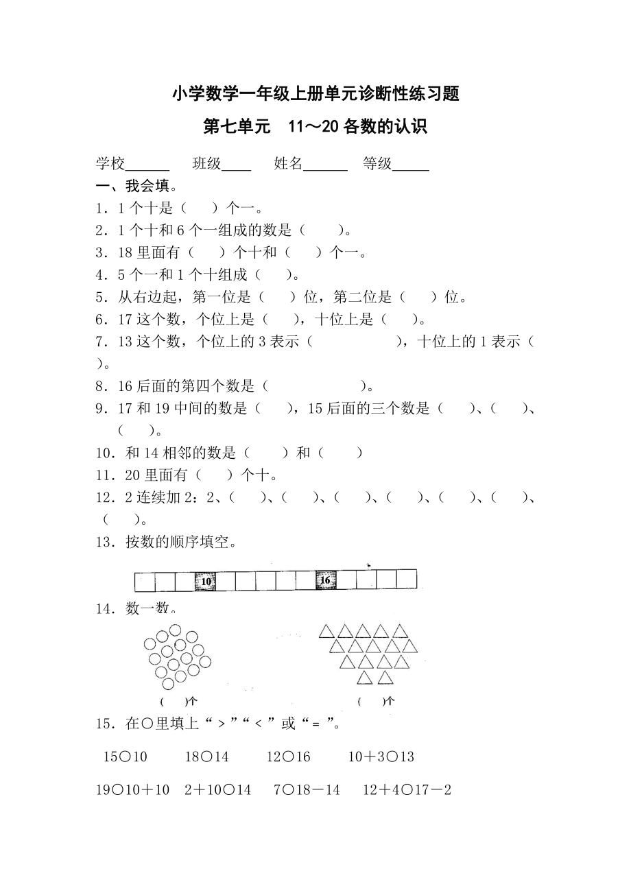 小学数学一年级上册第七单元1120各数的认识诊断性练习题_第1页