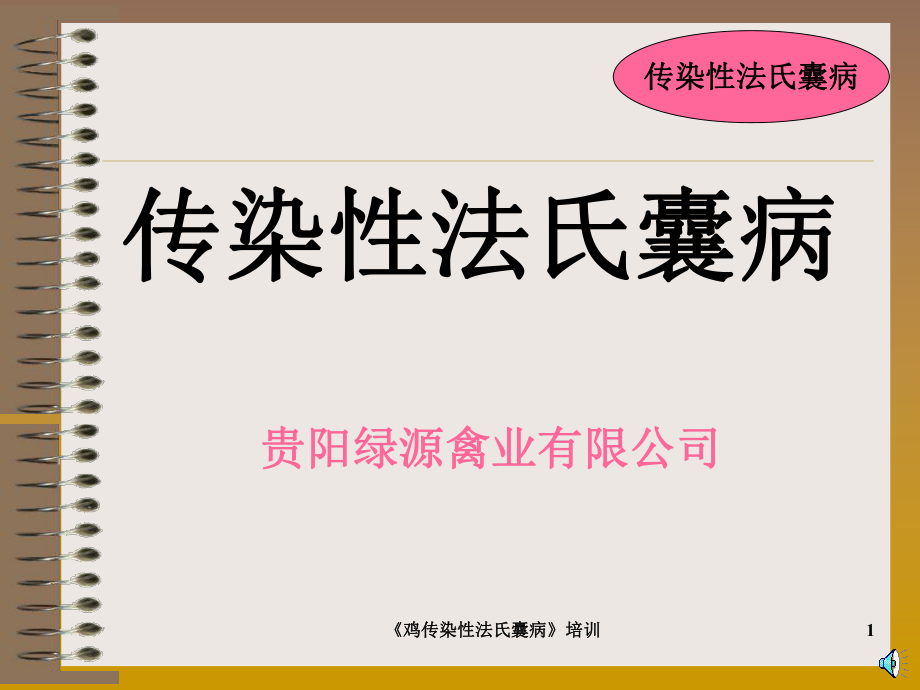 雞傳染性法氏囊病培訓課件_第1頁