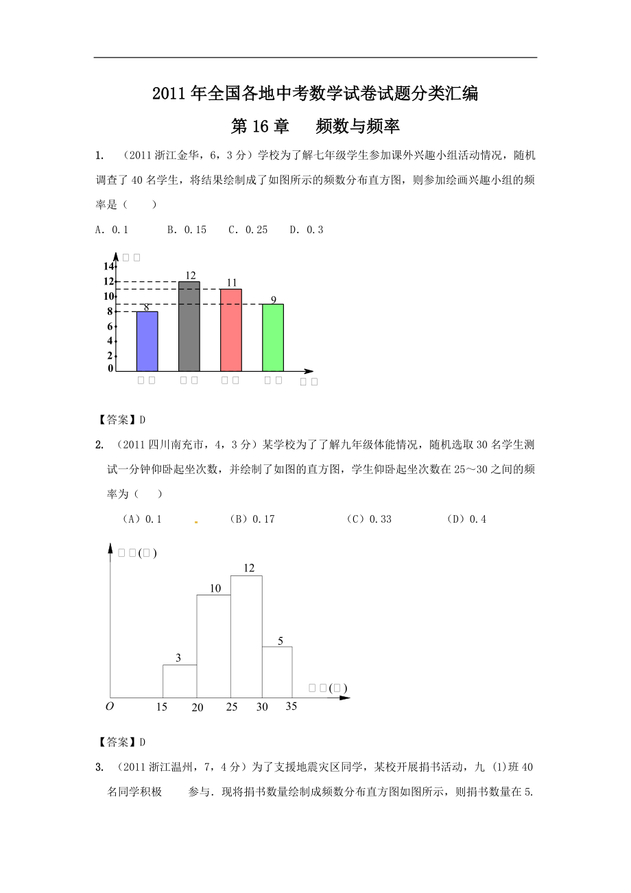 中考數(shù)學(xué)試題分類16 頻數(shù)與頻率_第1頁