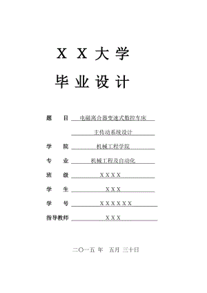 電磁離合器變速式數(shù)控車床主傳動(dòng)系統(tǒng)設(shè)計(jì)設(shè)計(jì)說(shuō)明