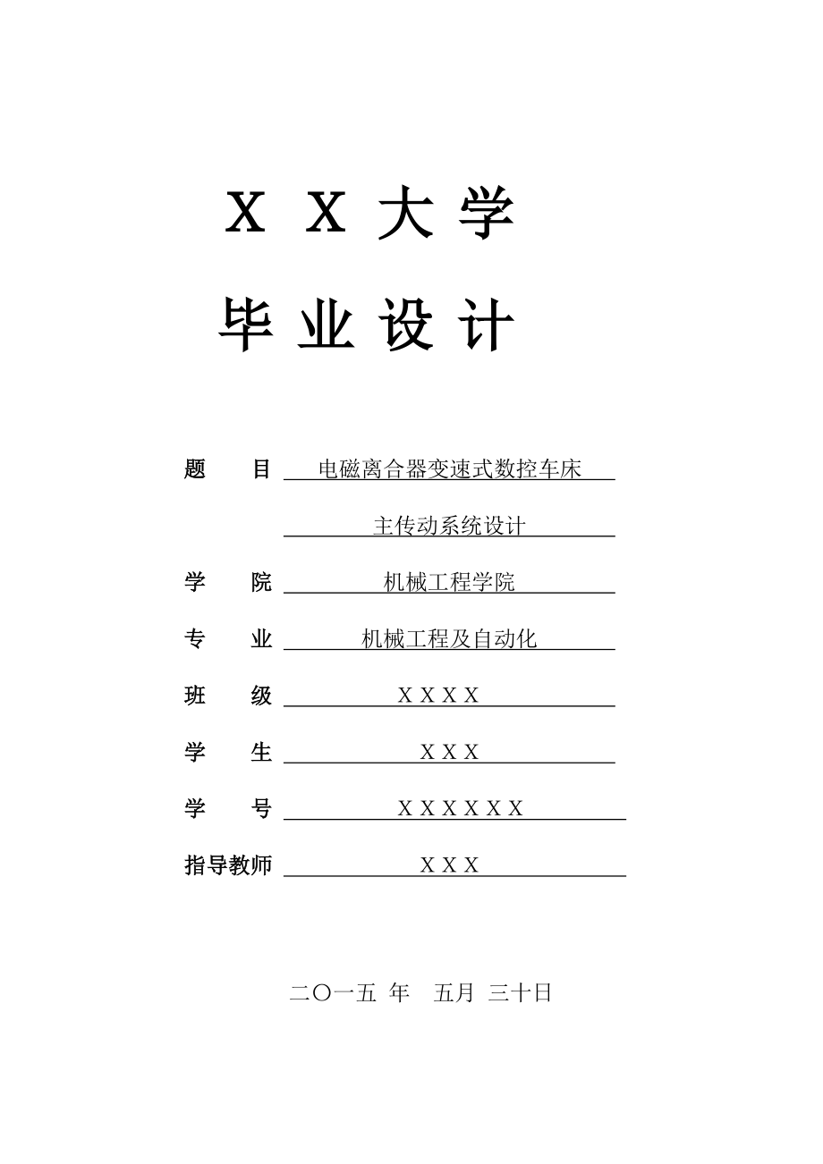 電磁離合器變速式數(shù)控車床主傳動系統(tǒng)設(shè)計設(shè)計說明_第1頁