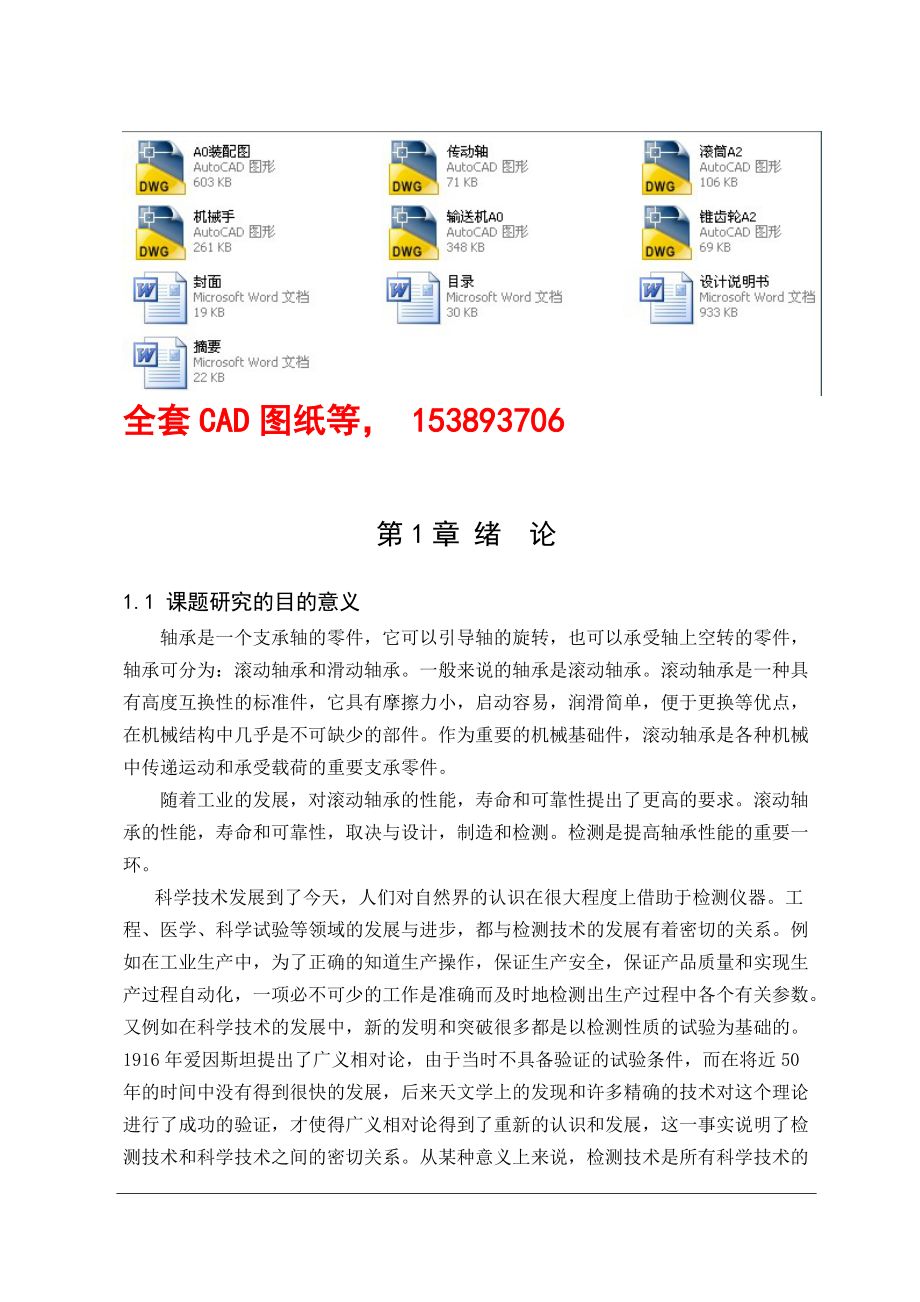 畢業(yè)設計論文微型軸承外環(huán)外圓直徑自動檢測裝置設計_第1頁