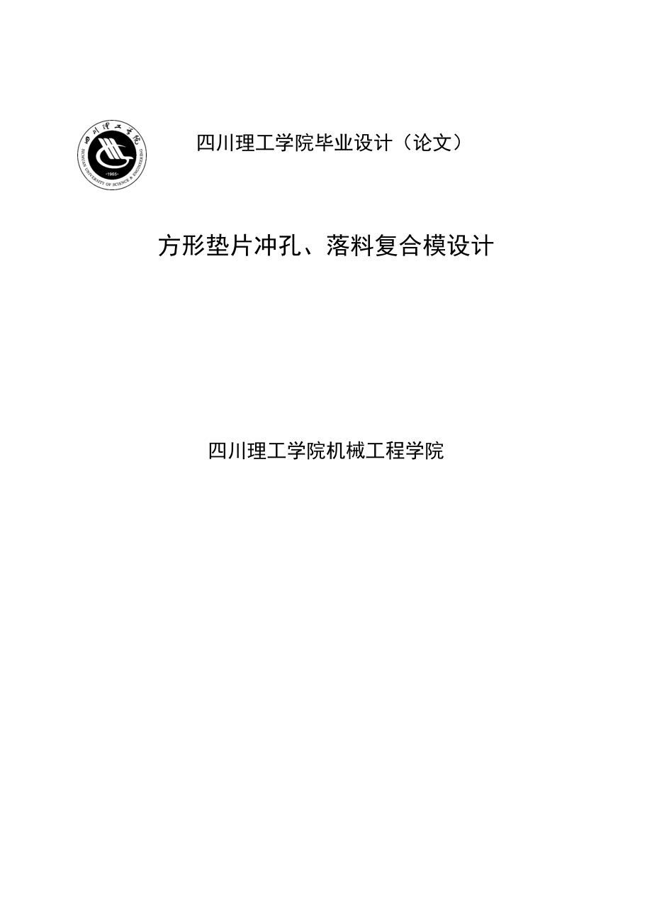 方形墊片沖孔落料復合模設計畢業(yè)設計論文_第1頁