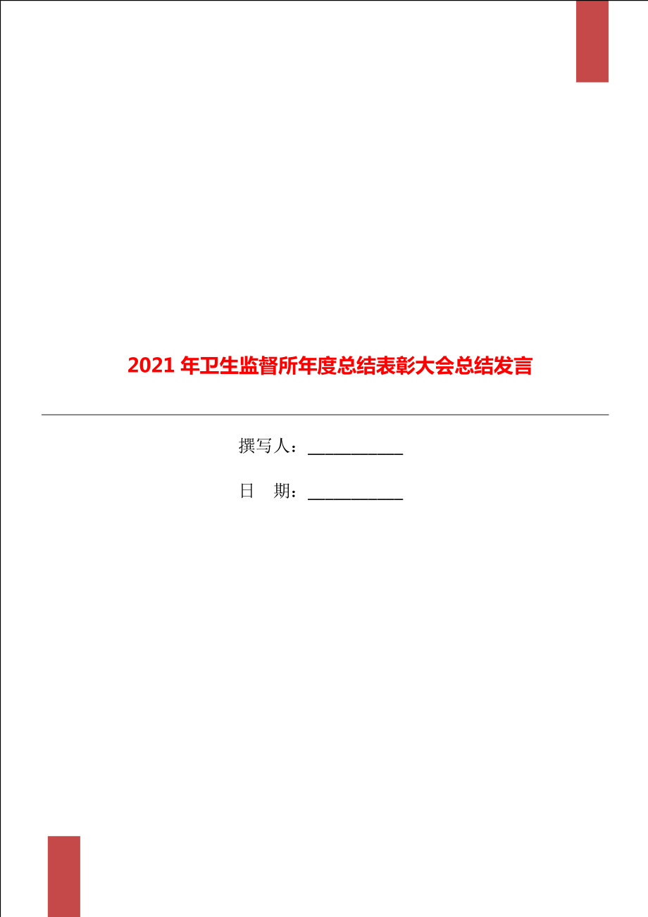 2021年卫生监督所总结表彰大会总结发言_第1页