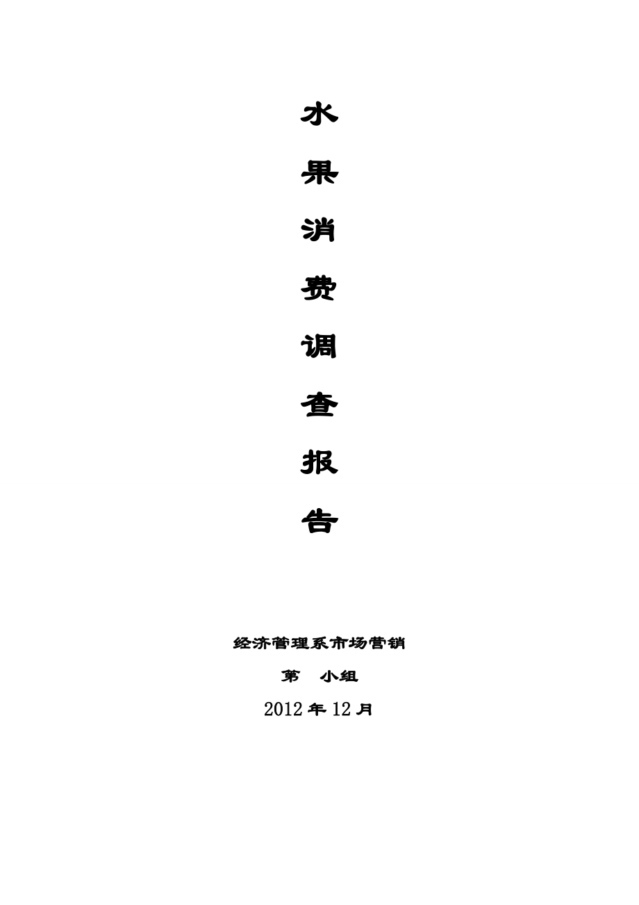 水果市场消费调查报告_第1页