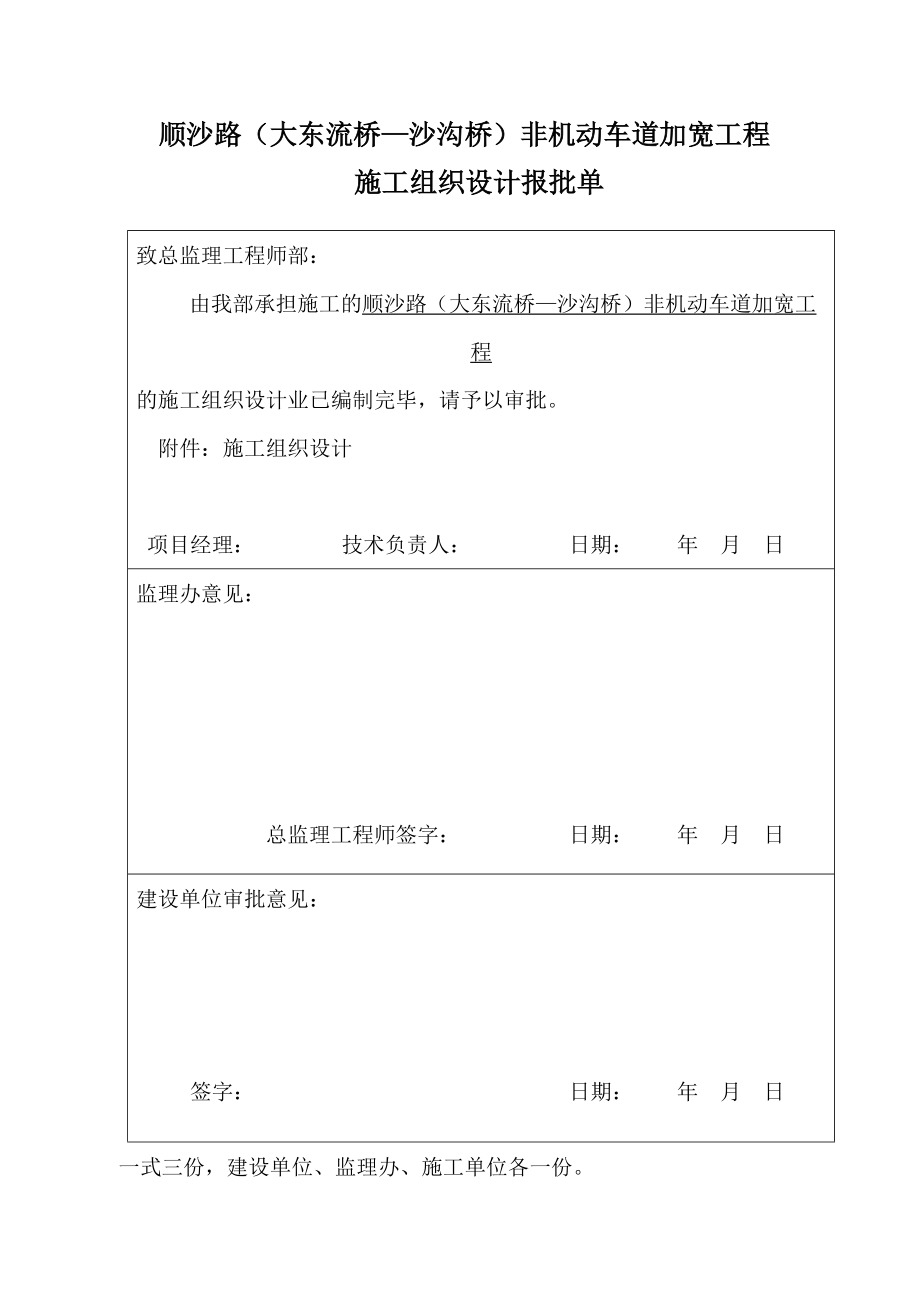 r順沙路大東流橋—沙溝橋非機(jī)動車道加寬工程施工組織設(shè)計(jì)_第1頁