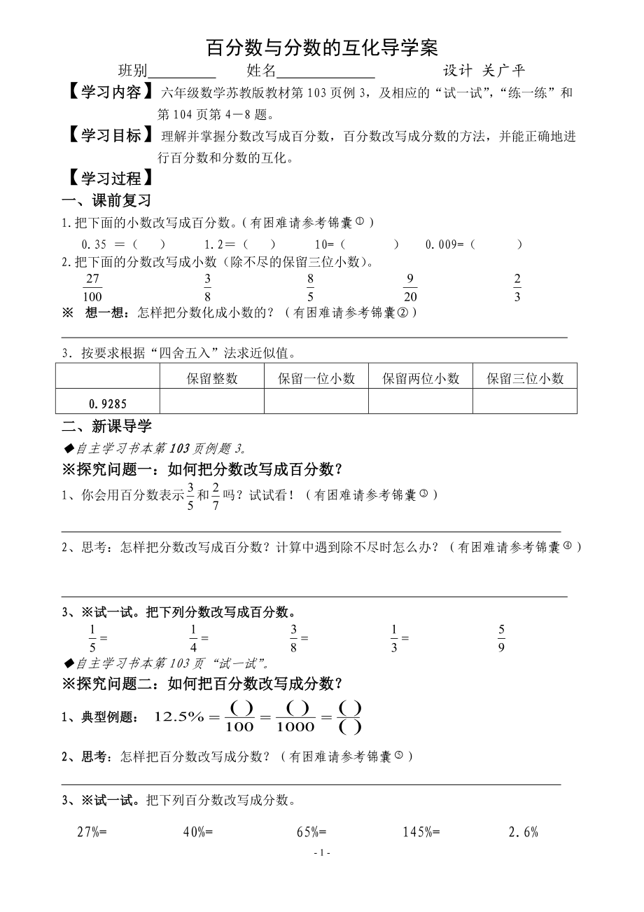 數(shù)學(xué)六年級(jí)上冊(cè)百分?jǐn)?shù)與分?jǐn)?shù)的互化導(dǎo)學(xué)案_第1頁