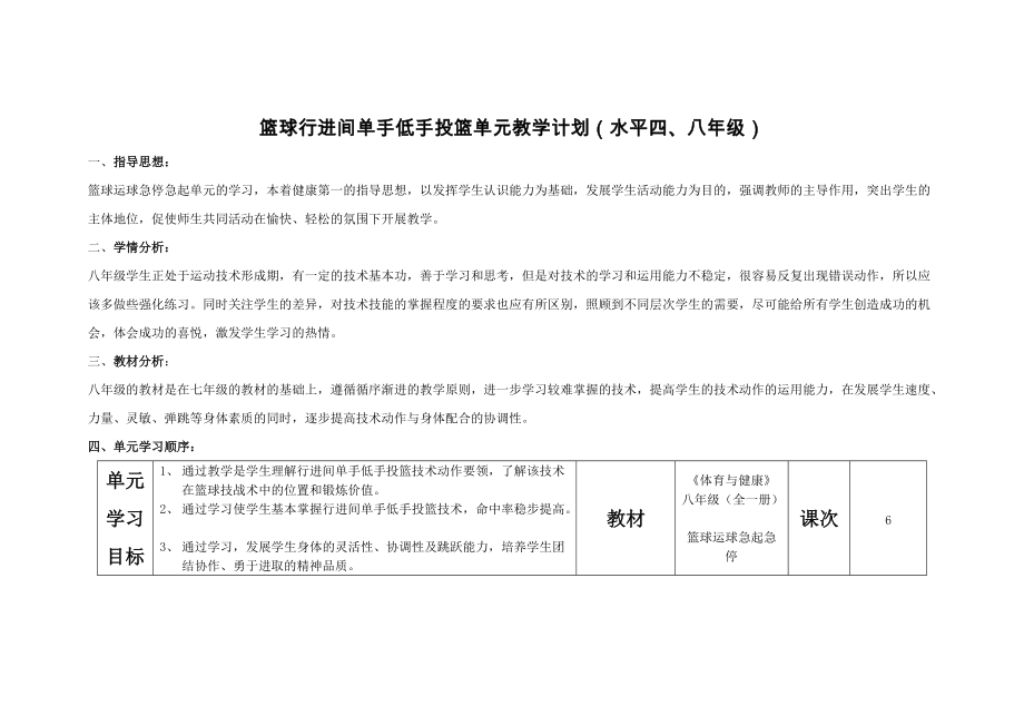 3單元教學(xué)計(jì)劃籃球行進(jìn)間單手低手投籃_第1頁