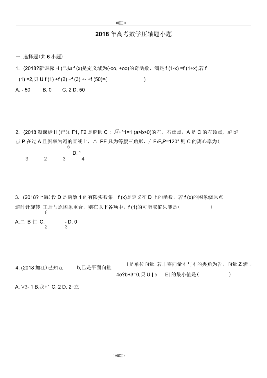 高考数学压轴题小题_第1页