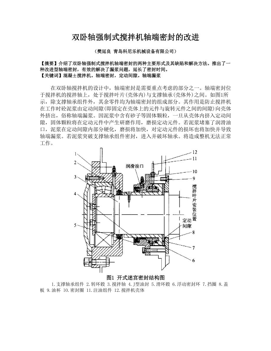 雙臥軸強(qiáng)制式攪拌機(jī)軸端密封的改進(jìn)_第1頁