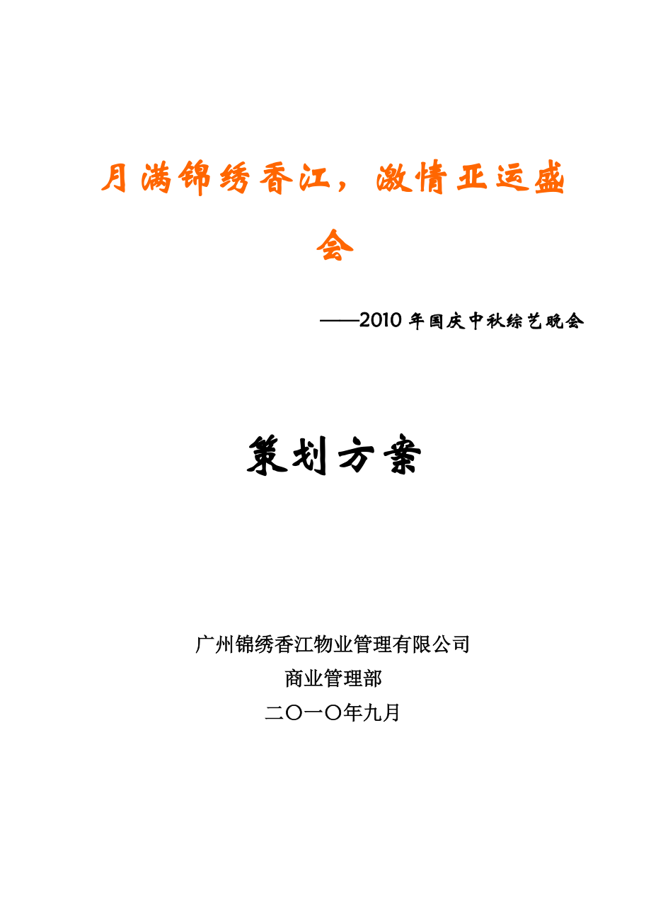 迎国庆贺中晚会策划方案fa_第1页