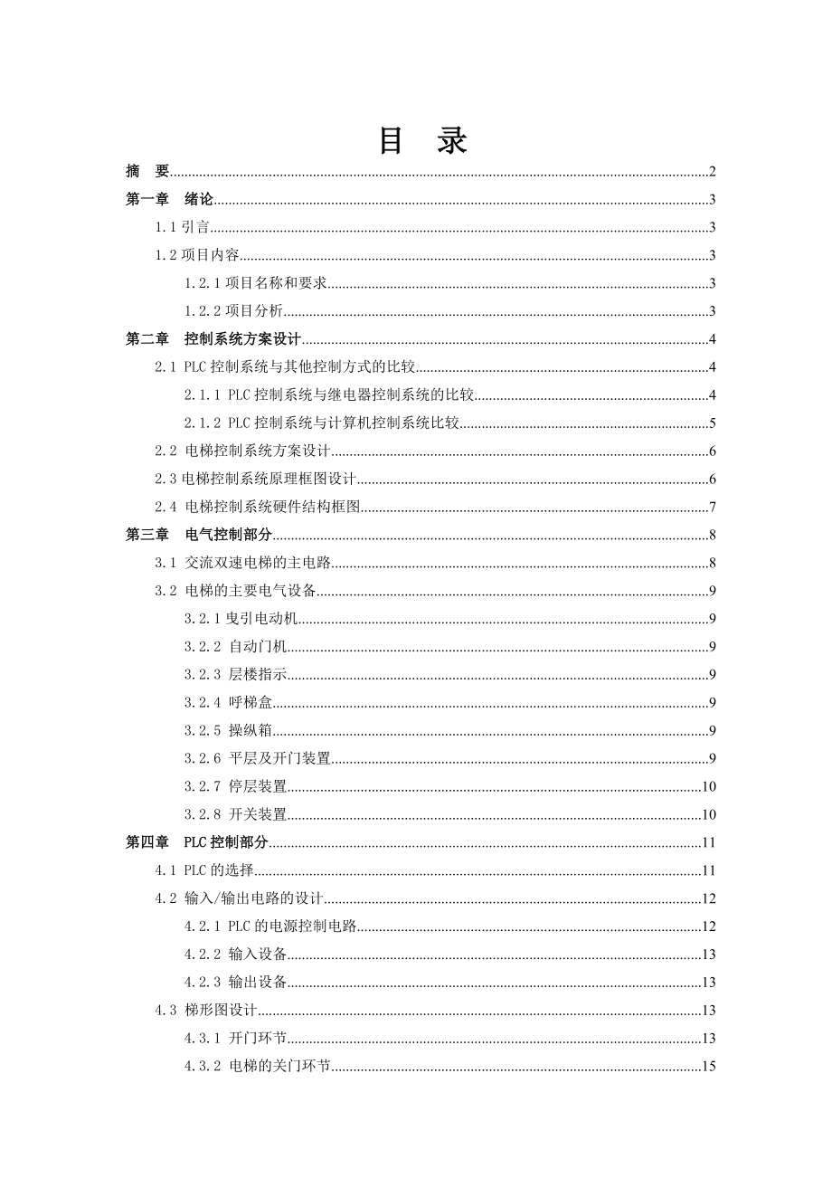 毕业设计论文PLC电梯控制系统的设计_第1页