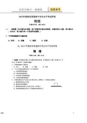 湖南學業(yè)水平考試物理試卷及答案試卷試題