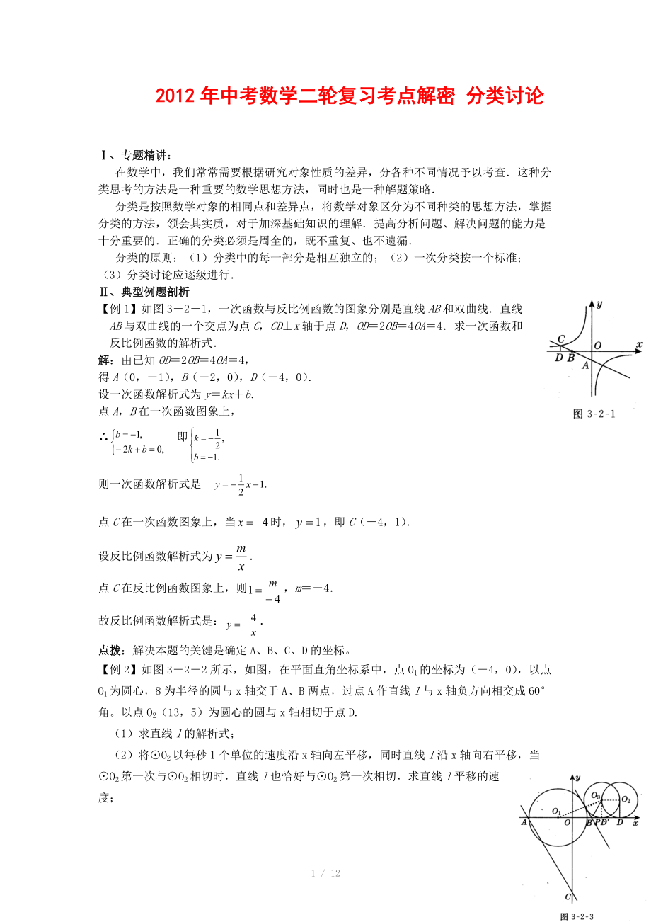 2012年中考数学复习考点解密 分类讨论(含解析)_第1页