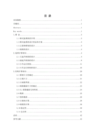 機(jī)械畢業(yè)設(shè)計論文5010t雙梁中軌箱型橋式起重機(jī)設(shè)計全套圖紙