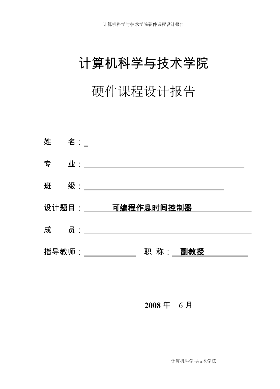 可编程作息时间控制器硬件课程设计报告包含电气原理图流程图模块分析源代码设计背景完整报告等内容_第1页