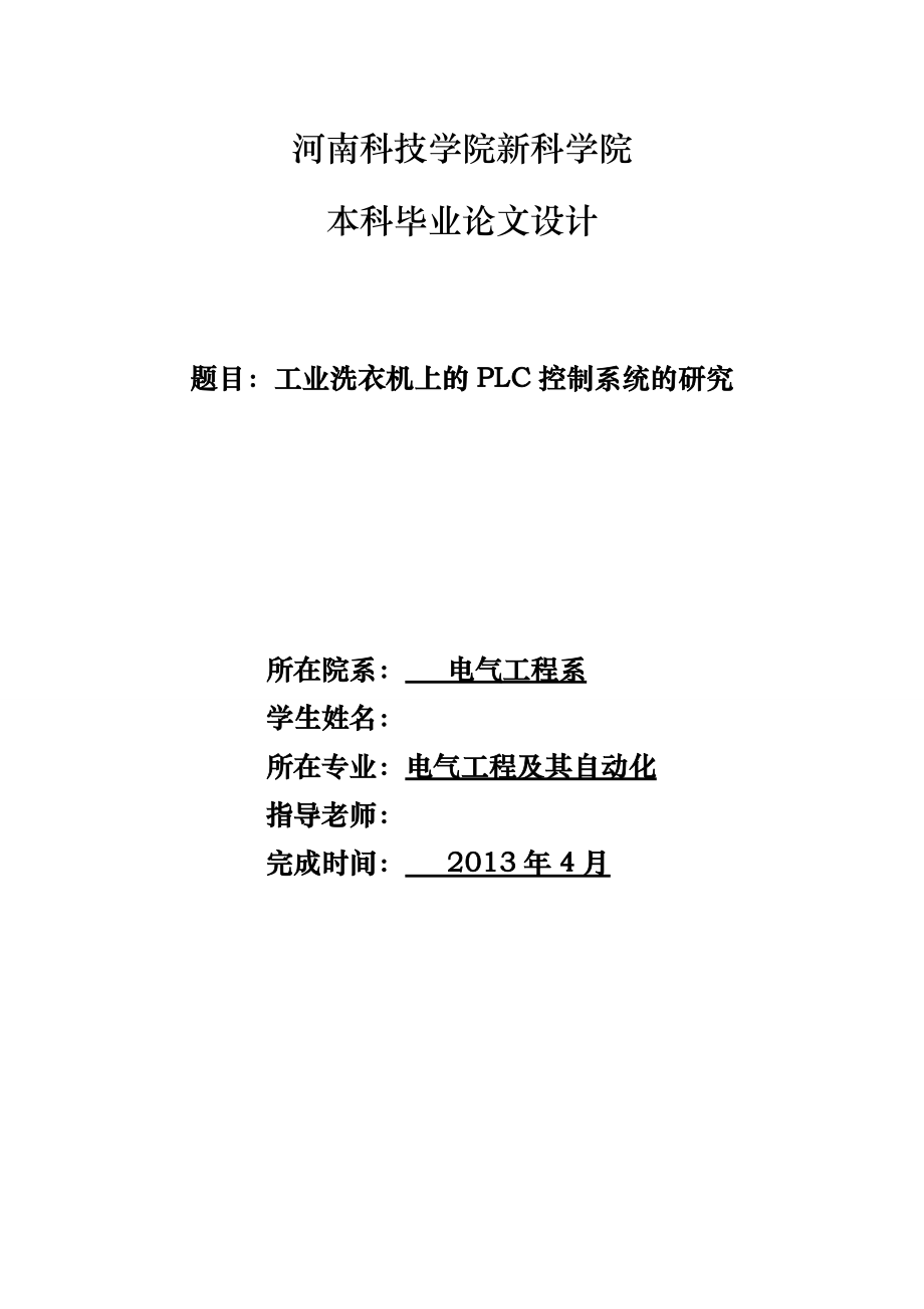 工業(yè)洗衣機上的PLC控制系統(tǒng)的研究畢業(yè)論文_第1頁