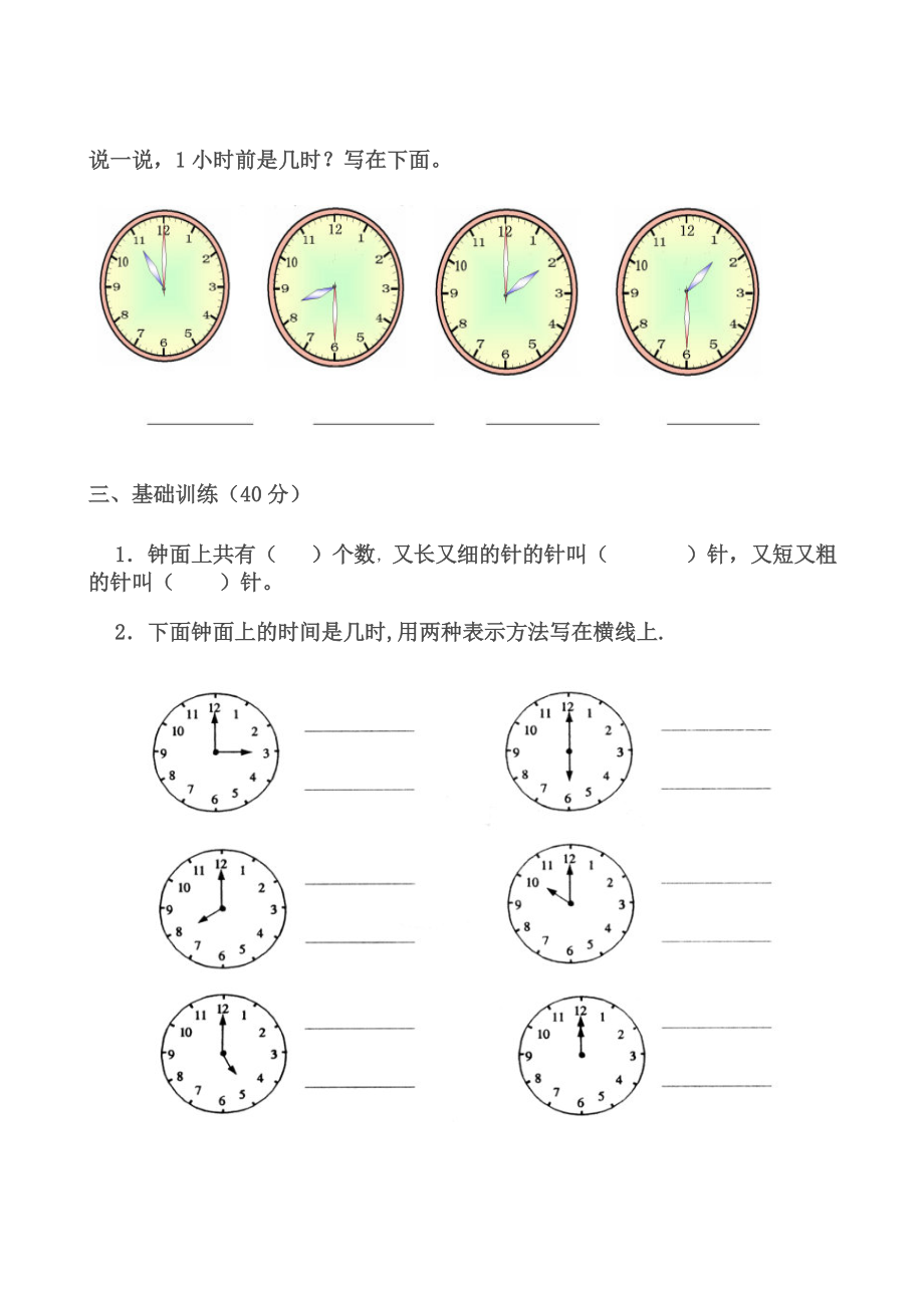 一年级上册数学第七单元认识钟表练习题