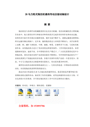 機械畢業(yè)設(shè)計論文28馬力輪式拖拉機最終傳動及驅(qū)動軸設(shè)計全套圖紙