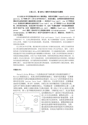 士別三日看HPLC填料中的表面多孔顆粒.doc