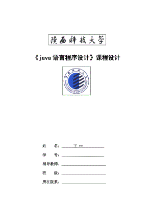 java語言程序設(shè)計課程設(shè)計中國象棋對弈系統(tǒng)源碼