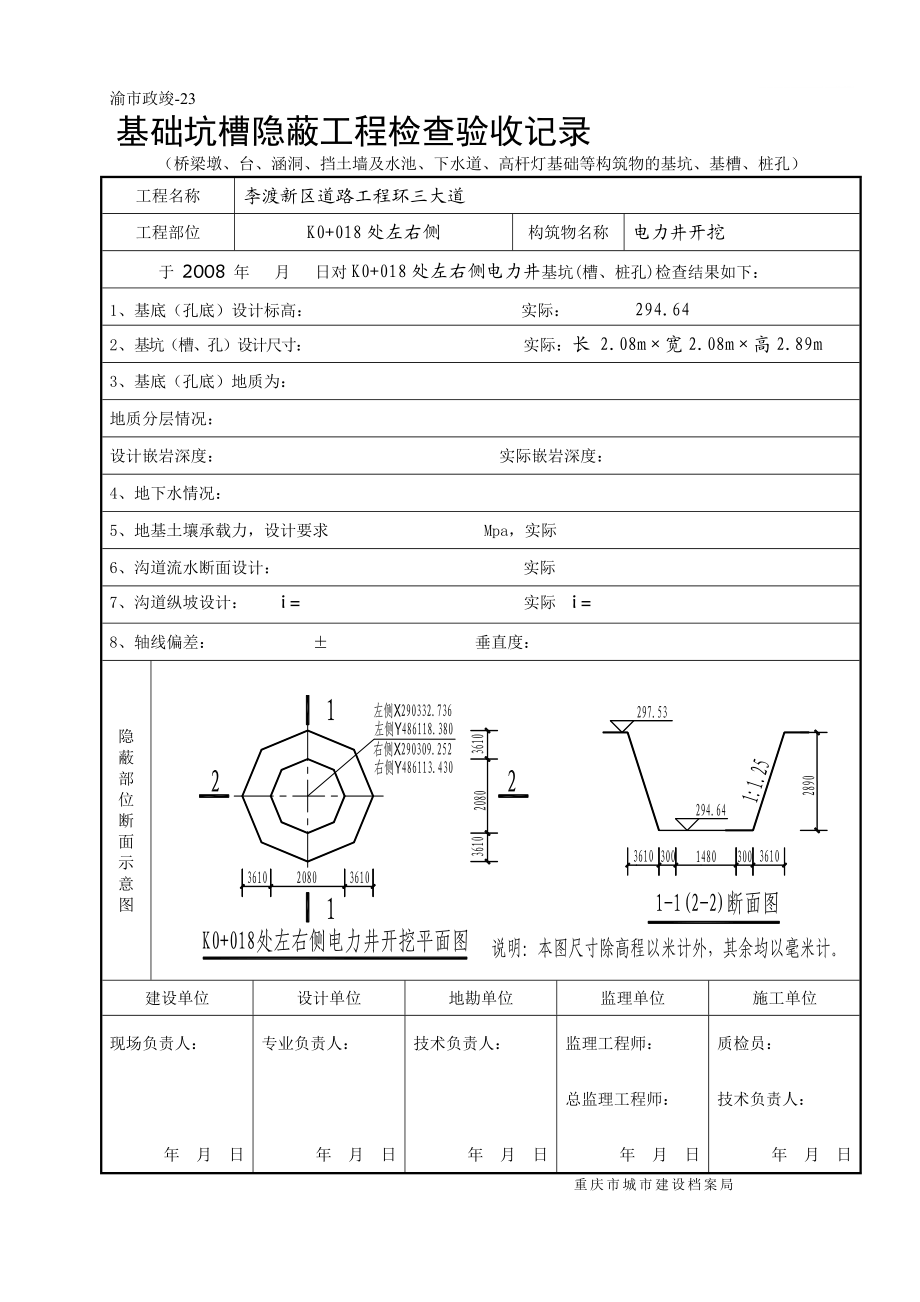 [研究]电力 井开挖基础坑槽隐蔽工程检考验收记录_第1页