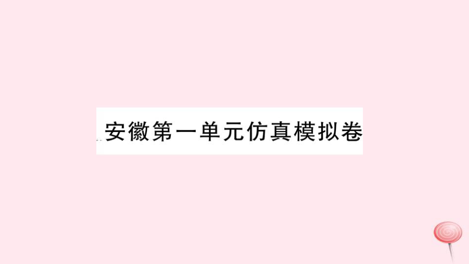 安徽专版七年级英语下册Unit1Canyouplaytheguitar单元仿真模拟卷课件新版人教新目标版_第1页