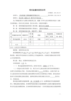 HTWB-2010-020 塔式起重機(jī)租賃合同