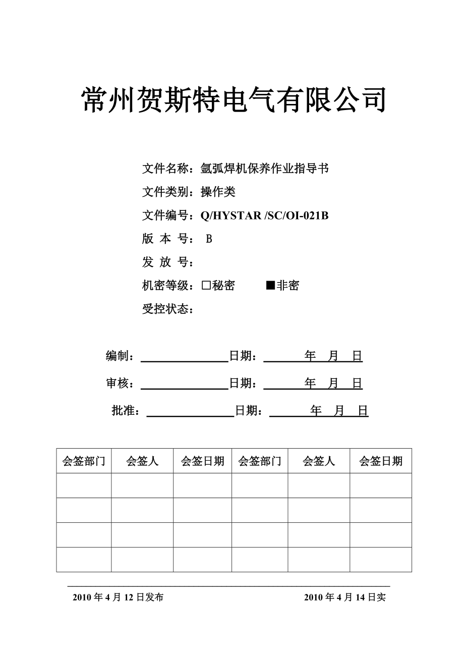 氬弧焊機(jī)保養(yǎng)作業(yè)指導(dǎo)書_第1頁