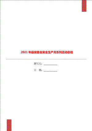 2021年縣安委會安全生產(chǎn)月系列活動總結(jié)