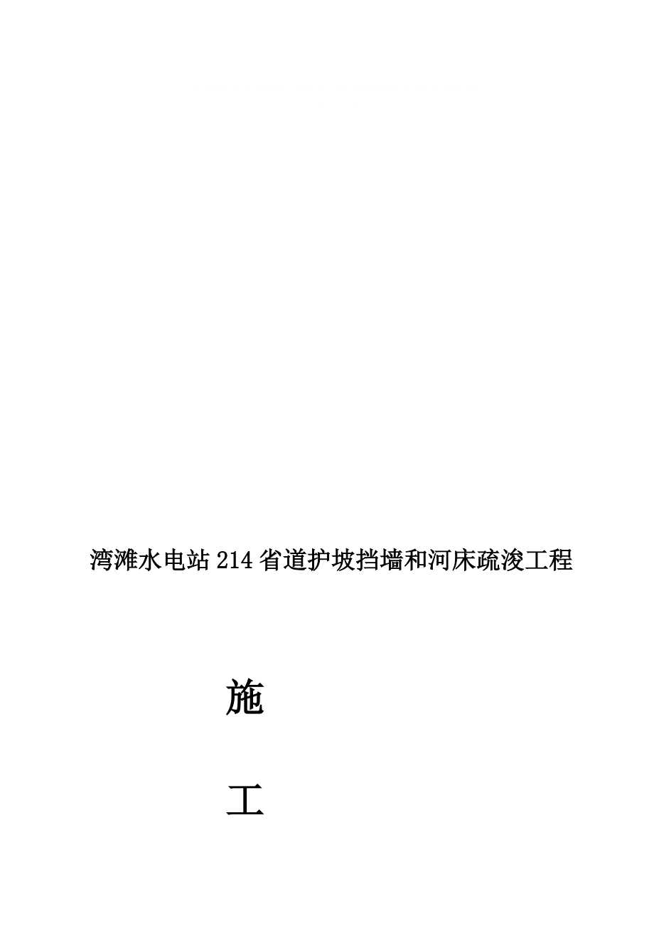 n[新版]灣灘水電站214省道護(hù)坡?lián)鯄秃哟彩柰üこ?施工計(jì)劃_第1頁